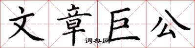 丁謙文章巨公楷書怎么寫