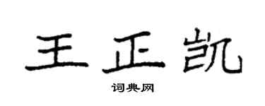 袁強王正凱楷書個性簽名怎么寫