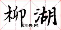 周炳元柳湖楷書怎么寫