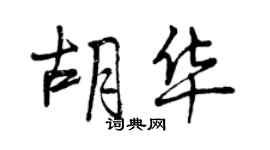 曾慶福胡華行書個性簽名怎么寫