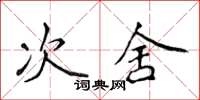 侯登峰次舍楷書怎么寫