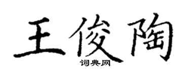 丁謙王俊陶楷書個性簽名怎么寫
