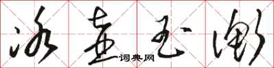 駱恆光冰壺玉衡草書怎么寫