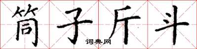 丁謙筒子斤斗楷書怎么寫