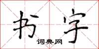 侯登峰書字楷書怎么寫