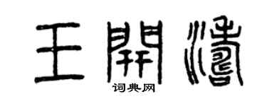曾慶福王開濤篆書個性簽名怎么寫