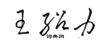 駱恆光王紹力草書個性簽名怎么寫