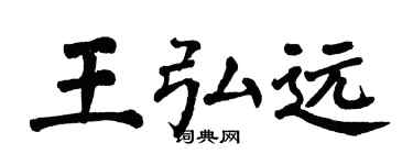 翁闓運王弘遠楷書個性簽名怎么寫