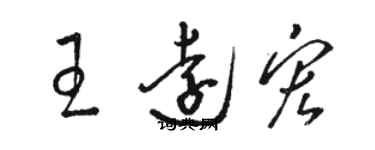 駱恆光王遠宏草書個性簽名怎么寫