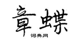 曾慶福章蝶行書個性簽名怎么寫