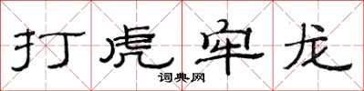 范連陞打虎牢龍隸書怎么寫