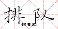 黃華生排隊楷書怎么寫