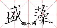 黃華生盛藻楷書怎么寫