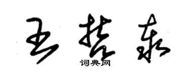 朱錫榮王哲泰草書個性簽名怎么寫