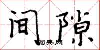 周炳元間隙楷書怎么寫