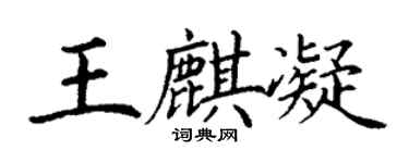 丁謙王麒凝楷書個性簽名怎么寫