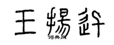 曾慶福王揚迅篆書個性簽名怎么寫