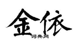 翁闓運金依楷書個性簽名怎么寫