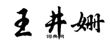 胡問遂王井姍行書個性簽名怎么寫