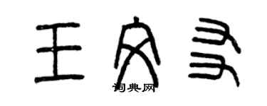 曾慶福王文友篆書個性簽名怎么寫
