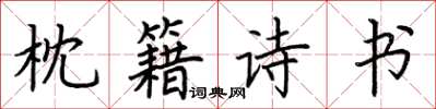 荊霄鵬枕籍詩書楷書怎么寫