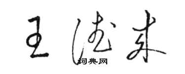 駱恆光王德來草書個性簽名怎么寫