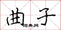 侯登峰曲子楷書怎么寫