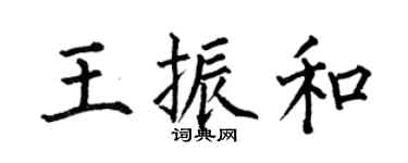 何伯昌王振和楷書個性簽名怎么寫