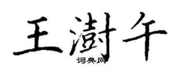 丁謙王澍午楷書個性簽名怎么寫