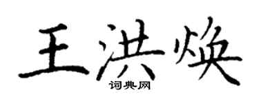 丁謙王洪煥楷書個性簽名怎么寫