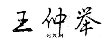 曾慶福王仲舉行書個性簽名怎么寫