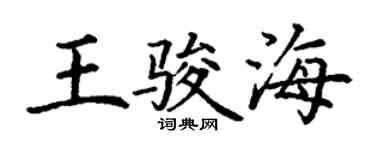 丁謙王駿海楷書個性簽名怎么寫