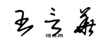 朱錫榮王言華草書個性簽名怎么寫