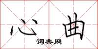 田英章心曲楷書怎么寫