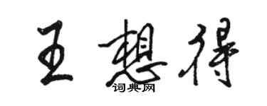 駱恆光王想得行書個性簽名怎么寫
