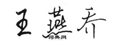 駱恆光王燕喬行書個性簽名怎么寫