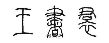 陳墨王書裙篆書個性簽名怎么寫