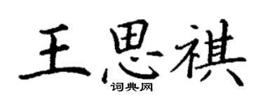 丁謙王思祺楷書個性簽名怎么寫