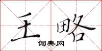 黃華生王略楷書怎么寫