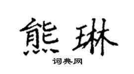 袁強熊琳楷書個性簽名怎么寫