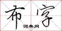 田英章布字行書怎么寫