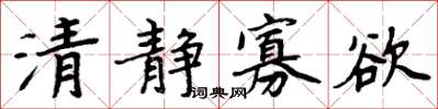 周炳元清靜寡慾楷書怎么寫