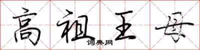 荊霄鵬高祖王母行書怎么寫