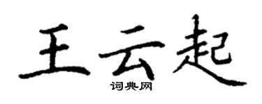 丁謙王雲起楷書個性簽名怎么寫