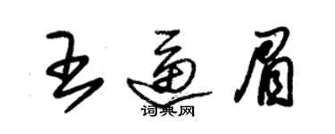 朱錫榮王逼眉草書個性簽名怎么寫