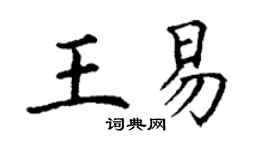 丁謙王易楷書個性簽名怎么寫