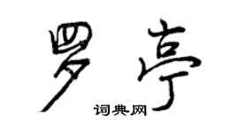 曾慶福羅亭行書個性簽名怎么寫