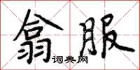 周炳元翕服楷書怎么寫