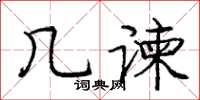 龐中華幾諫楷書怎么寫