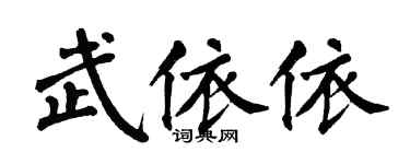 翁闓運武依依楷書個性簽名怎么寫